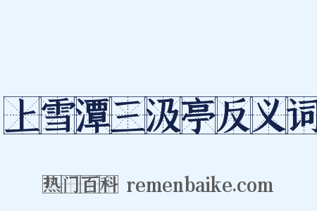 上雪潭三汲亭反义词是什么意思的图片